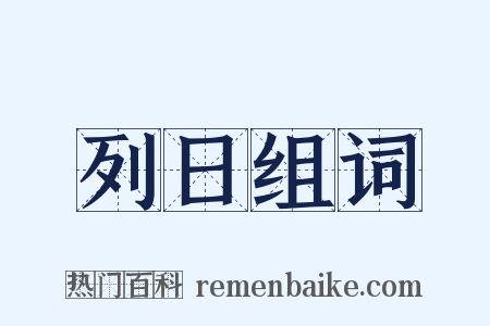 列日组词是什么意思的图片